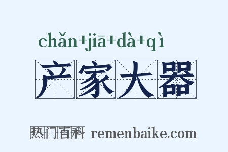 产家大器是什么意思的图片
